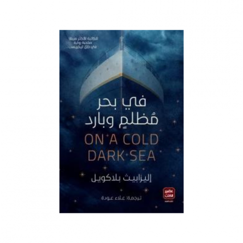 في بحر مظلم وبارد - اليزابيث بلاكويل