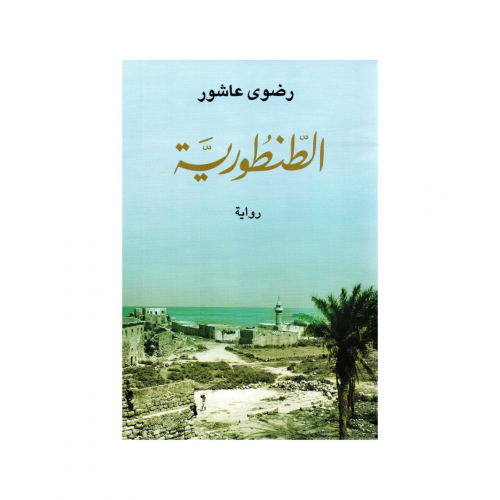 الطنطورية -رضوى عاشور