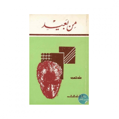 من بعيد - طه حسين