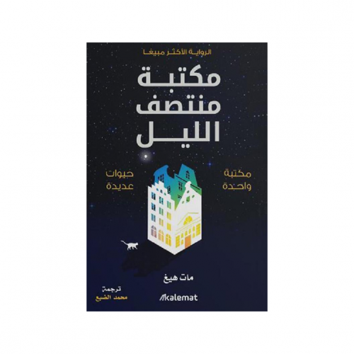 مكتبة منتصف الليل -مات هيغ