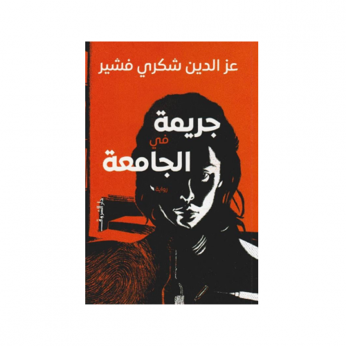 جريمة في الجامعة‎ - عز الدين شكرى فشير