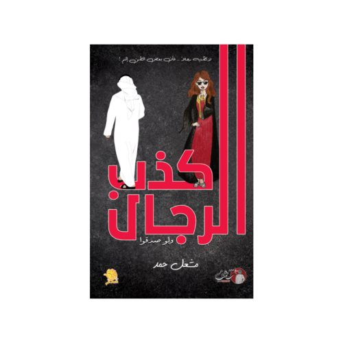 كذب الرجال - مشعل حمد