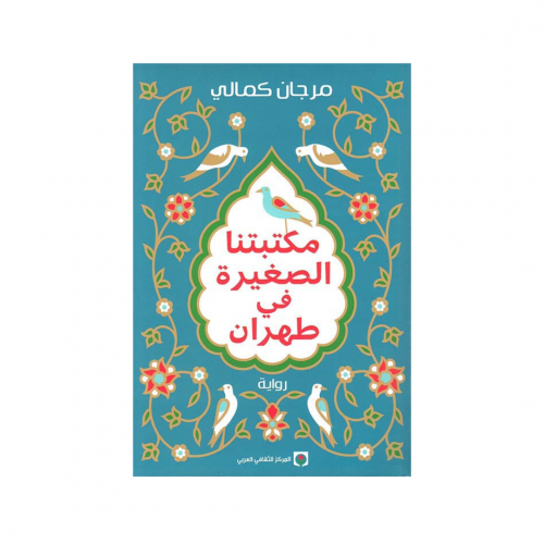 مكتبتنا الصغيرة في طهران - مرجان كمالي