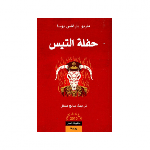 حفلة التيس - ماريو بارغاس يوسا
