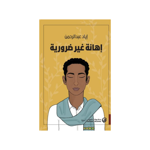 إهانة غير ضرورية - إياد عبد الرحمن
