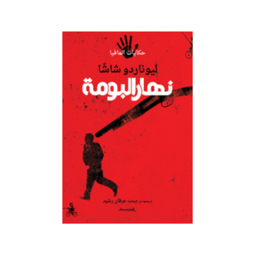 نهار البومة - ليوناردو شاشا