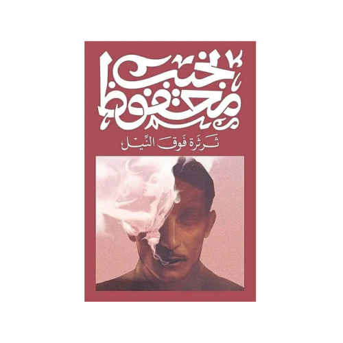 ثرثرة فوق النيل - نجيب محفوظ