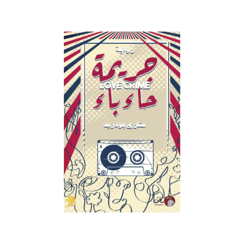 جريمة حاء باء‎ - مشاري بودريد