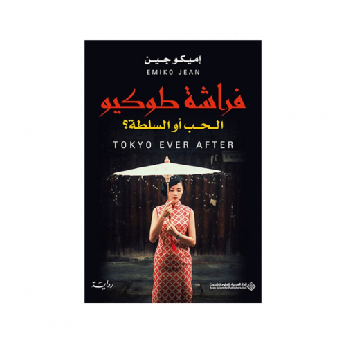 فراشة طوكيو - إميكو جين