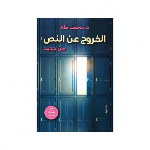 الخروج عن النص " من جديد " - محمد طه