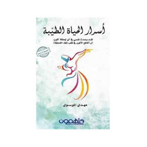 اسرار الحياة الطيبة - مهدي الموسوي