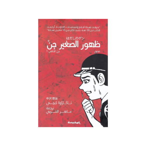 ظهور الصغير جن‎ - سلسلة جن حافي الجزء 1 - ناكازاوا...