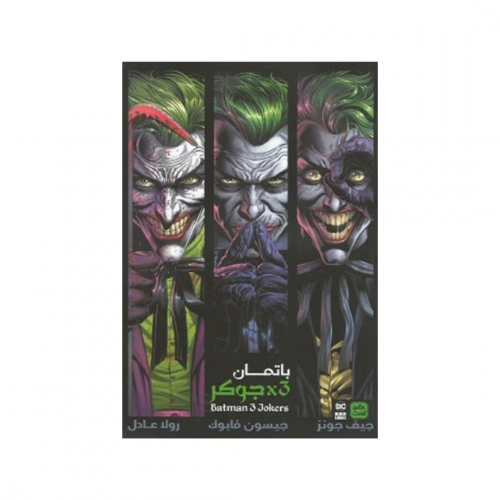 باتمان 3 - جوكر
