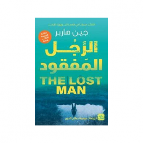 الرجل المفقود - جين هاربر