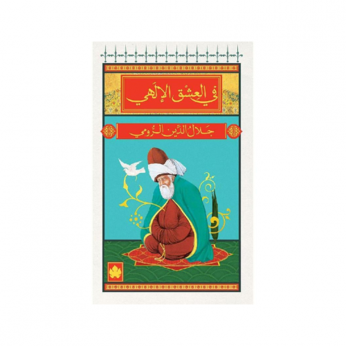 في العشق الإلهي - جلال الدين الرومي