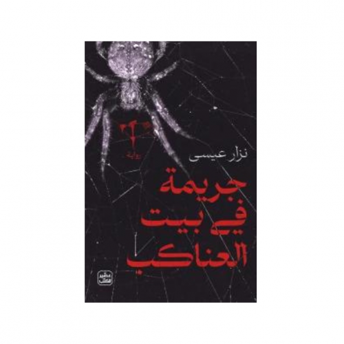 جريمة في بيت العناكب - نزار عيسي