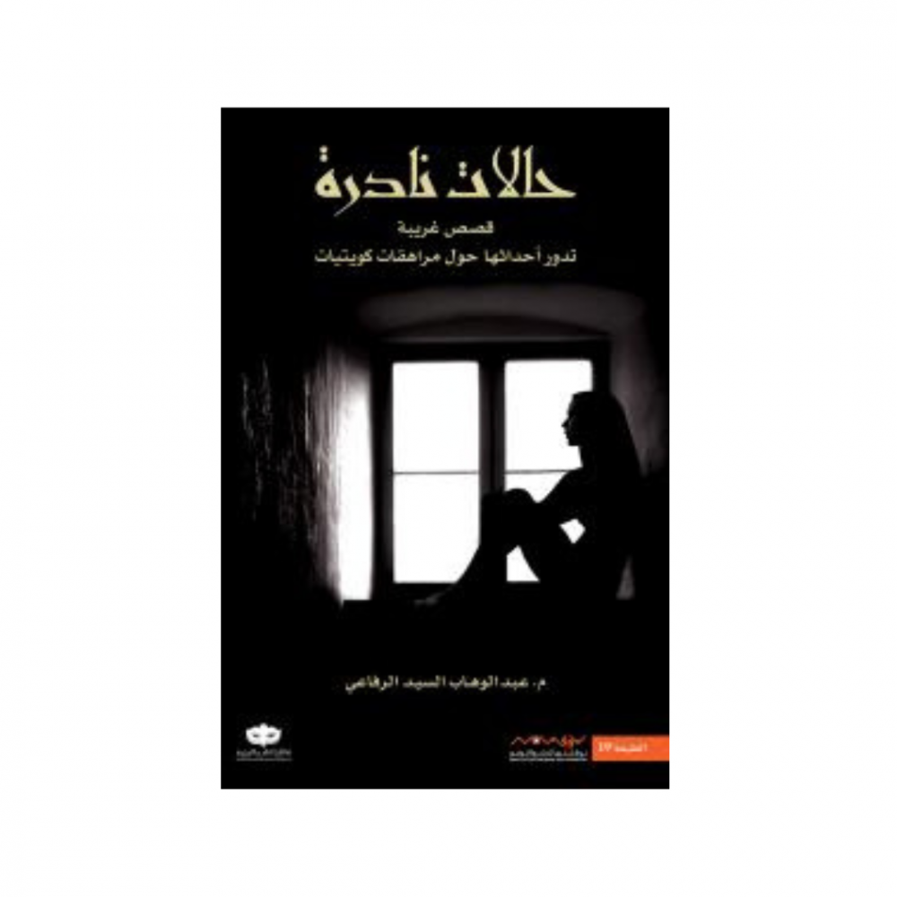 حالات نادرة 5 - قصص غريبة تدور احداثها حول مراهقات كويتيات
