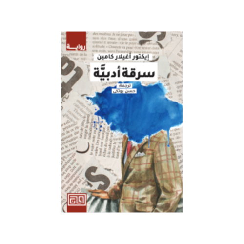 سرقة أدبية - إيكتور أغيلار كامين