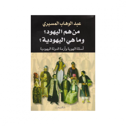 من هم اليهود؟ وما هي اليهودية؟ - عبدالوهاب المسيري