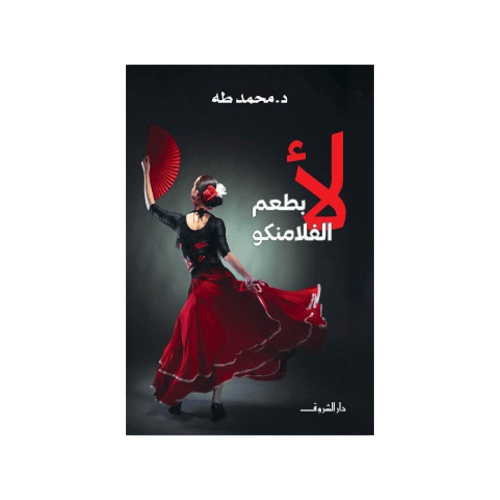 لا بطعم الفلامنكو - محمد طه
