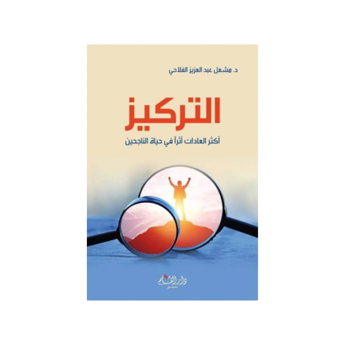 التركيز : أكثر العادات أثراً في حياة الناجحين - مش...