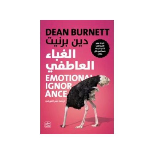 الغباء العاطفي - دين بيرنيت