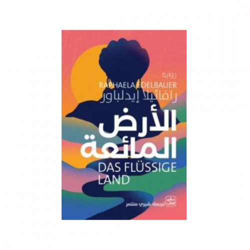الأرض المائعة - رافائيلا إيدلباور