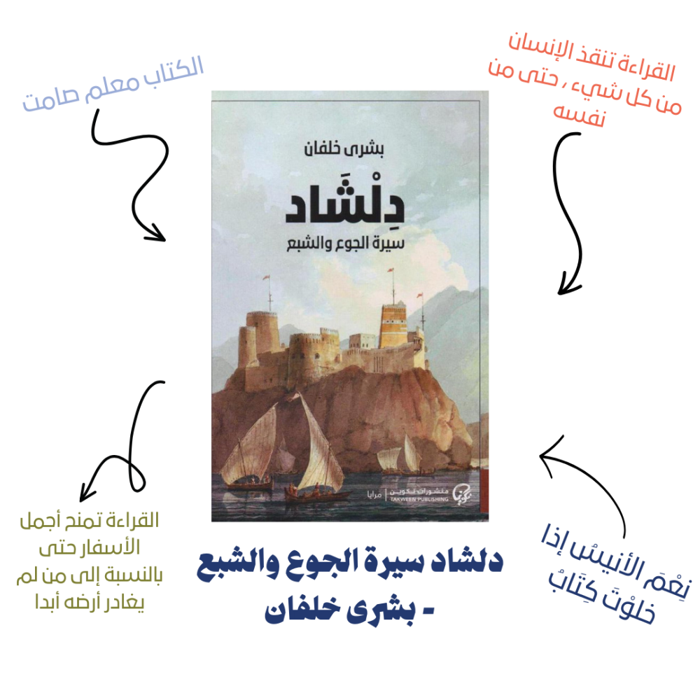 دلشاد سيرة الجوع والشبع - بشرى خلفان