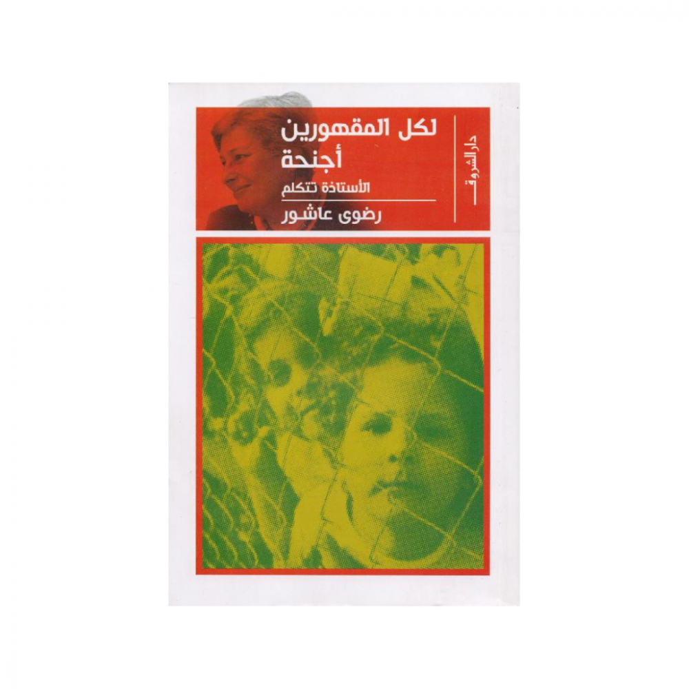 لكل المقهورين أجنحة - رضوى عاشور