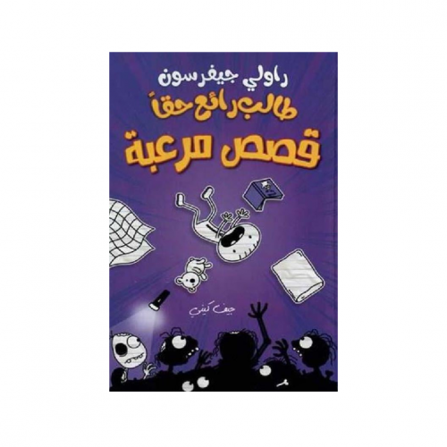 مذكرات طالب رائع حقا " قصص مرعبة" - جيف كيني