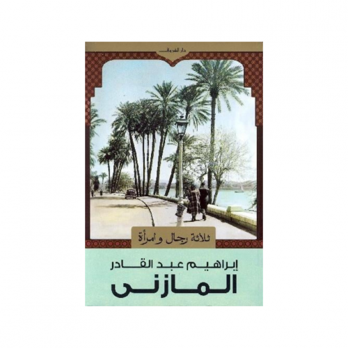 ثلاثة رجال وامرأة - إبراهيم عبد القادر المازني