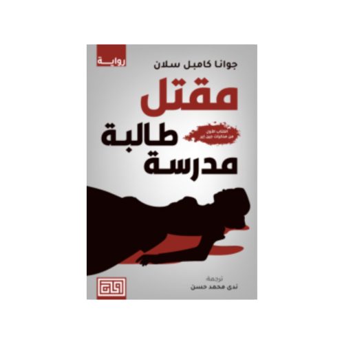 مقتل طالبة مدرسة - جوانا كامبل سلان