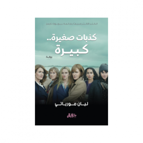 كذبات صغيرة.. كبيرة - ليان موريارتي