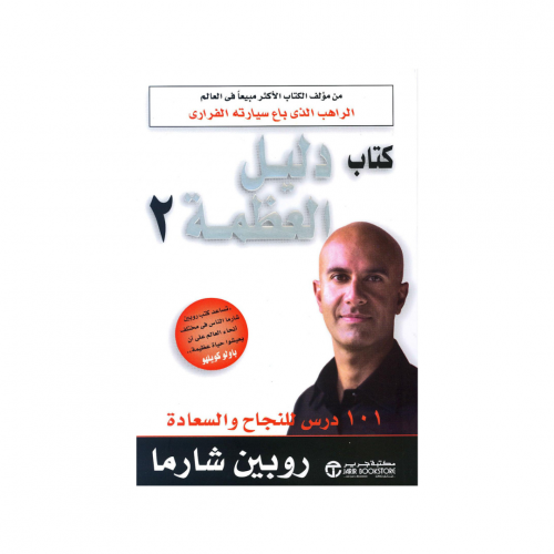 كتاب دليل العظمة الجزء الثاني - روبن شارما‎