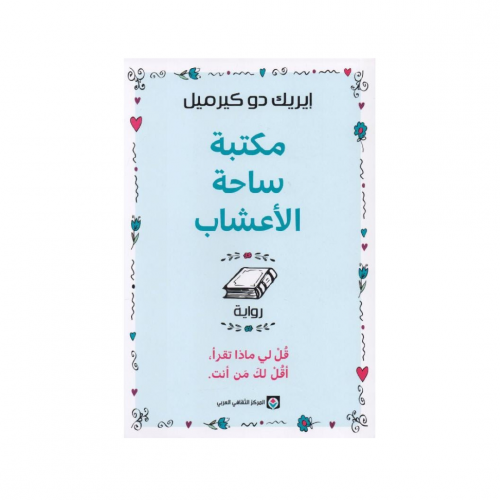 مكتبة ساحة الأعشاب -ايريك دو كيرميل