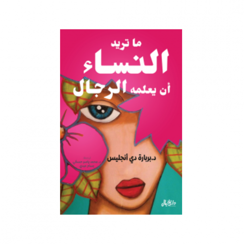 ما تريد النساء أن يعلمه الرجال - باربرة دي أنجليس