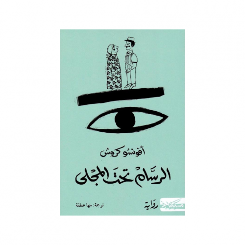 الرسام تحت المجلى - افونسو كروش