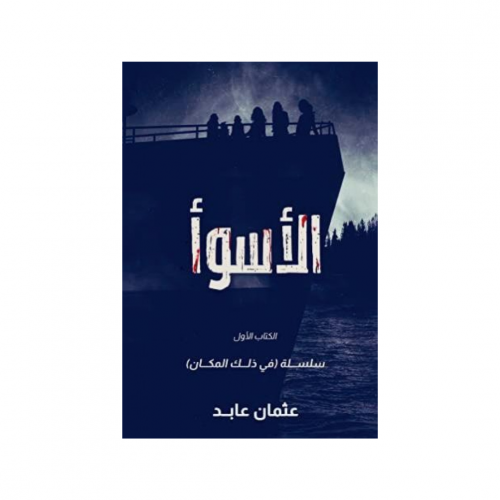 الاسوأ سلسلة في ذاك المكان الكتاب الاول - عثمان عا...