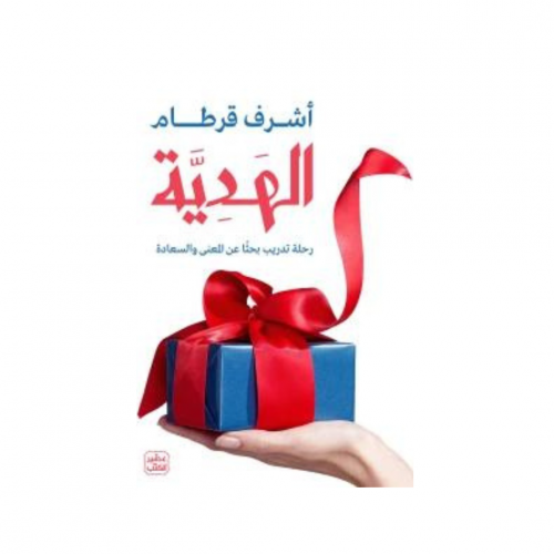 الهدية - رحلة تدريب بحثًا عن المعنى والسعادة - أشر...