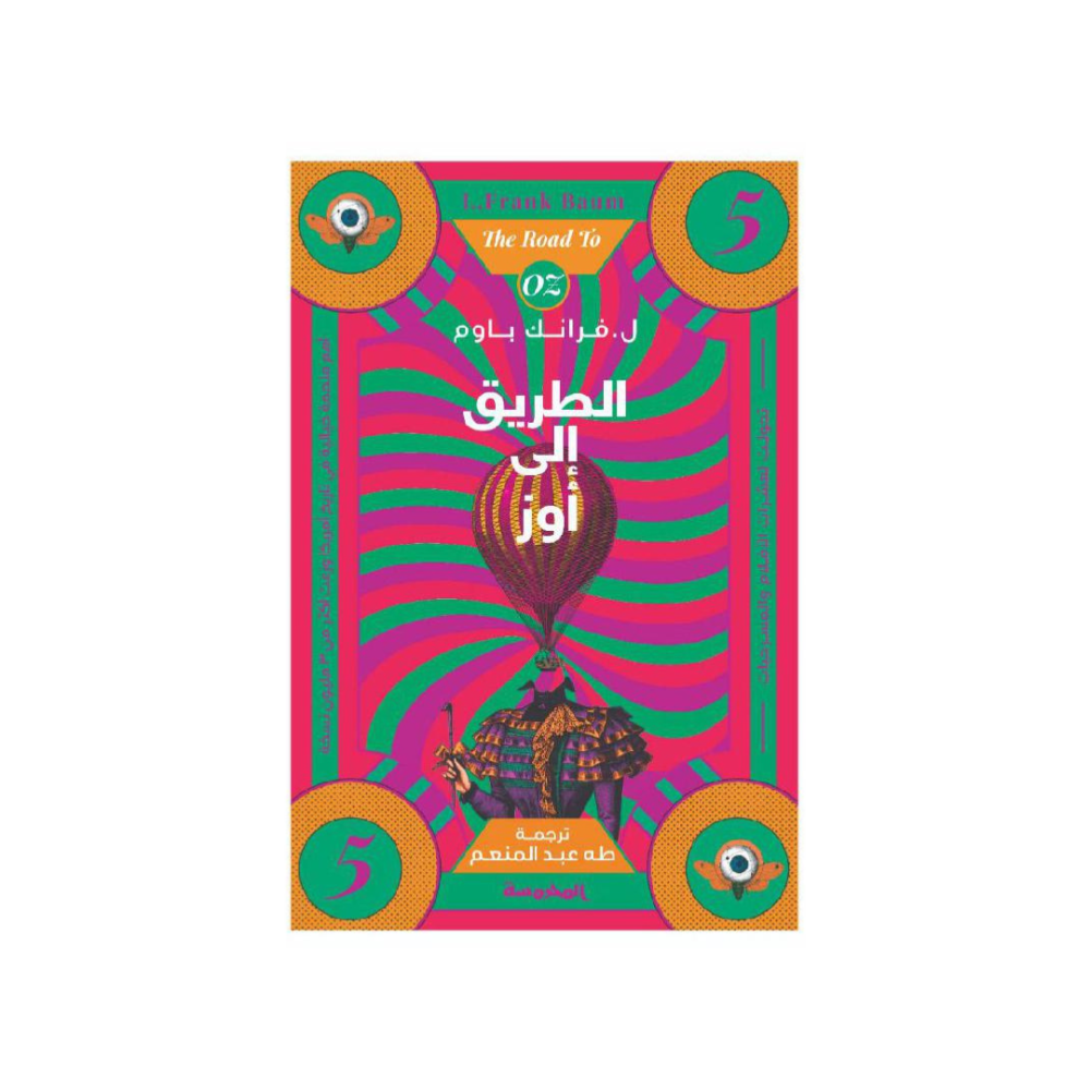الطريق إلى اوز - 5