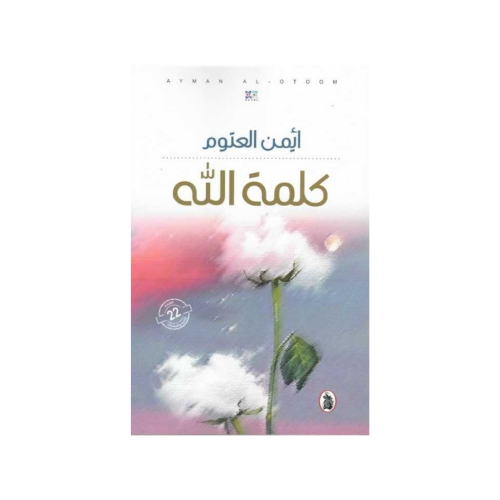 كلمة الله - أيمن العتوم