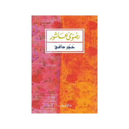 حجر دافىء - رضوى عاشور