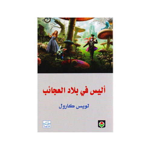 أليس في بلاد العجائب - لويس كارول
