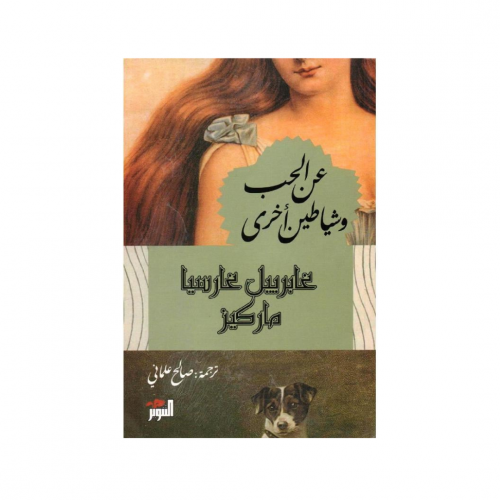 عن الحب وشياطين أخرى - غابرييل غارسيا ماركيز