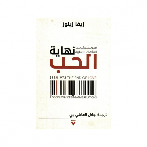 نهاية الحب - إيفا إيلوز