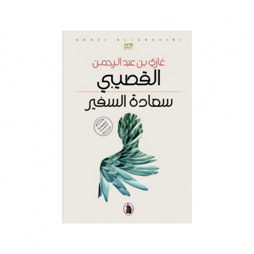 سعادة السفير - غازي القصيبي