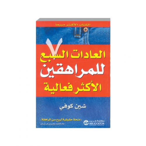 العادات السبع للمراهقين الاكثر فعالية‎ - شين كوفي‎