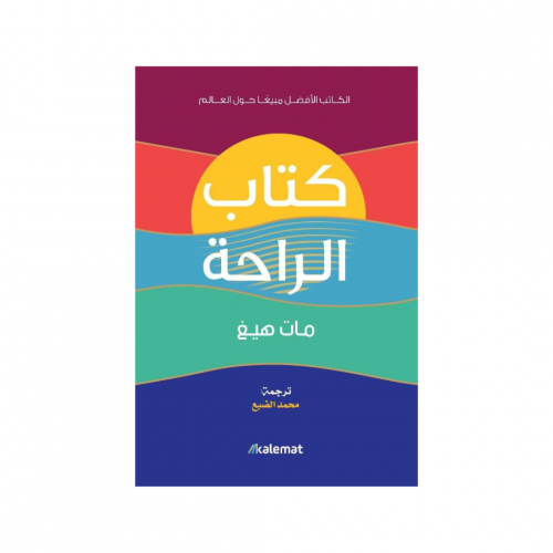 كتاب الراحة - مات هيغ