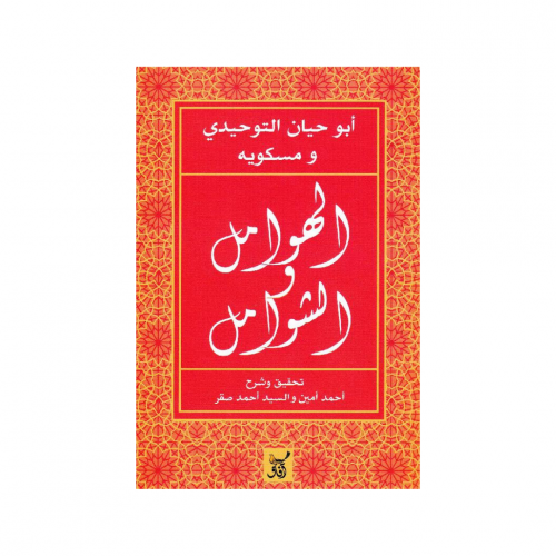 الهوامل والشوامل - أبو حيان التوحيدي