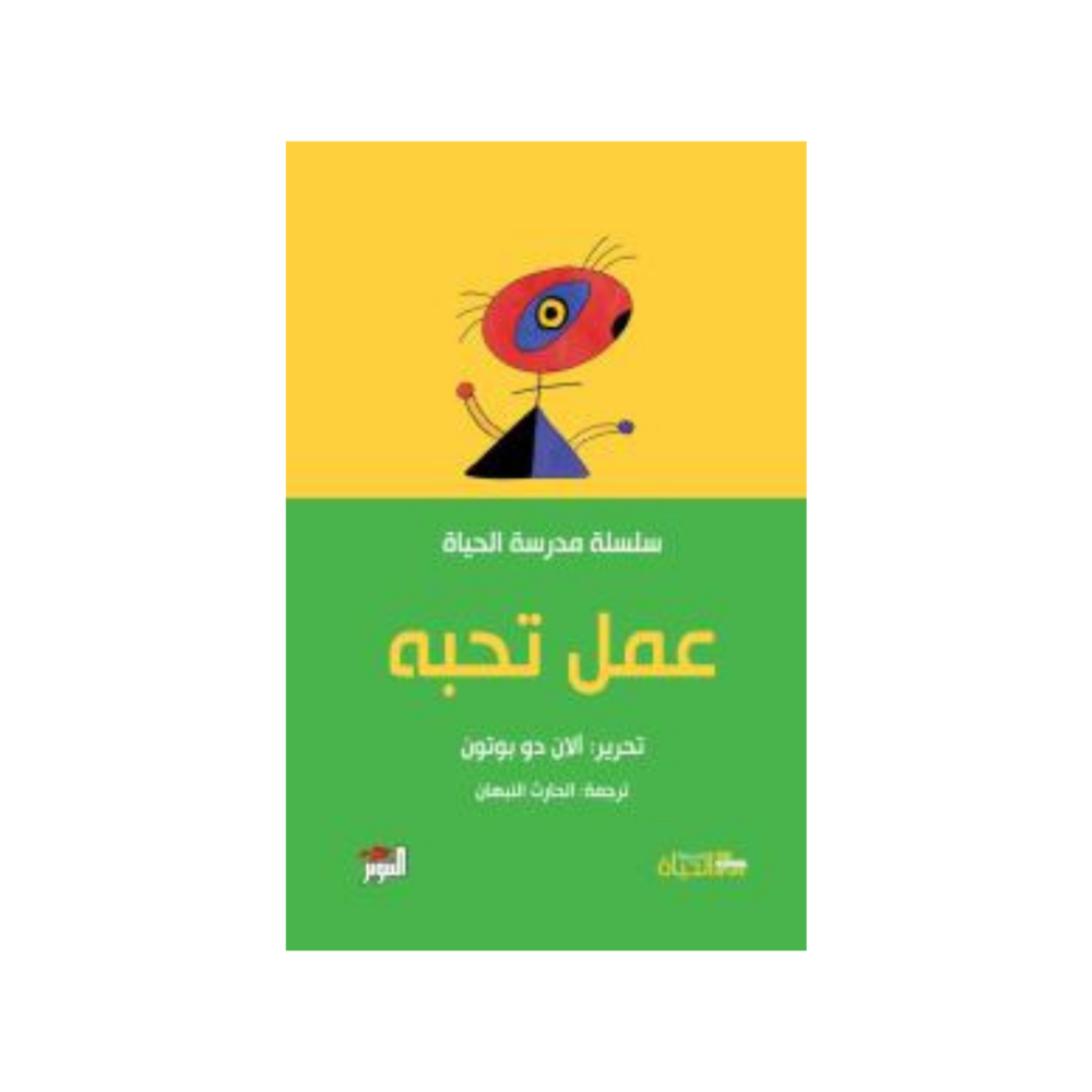 عمل تحبه: سلسلة مدرسة الحياة - آلان دو بوتون